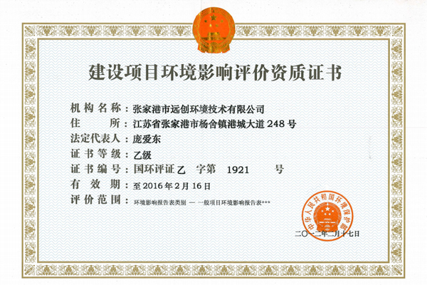 环境影响评价资质证书