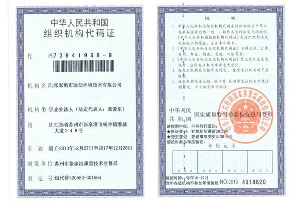 组织机构代码证